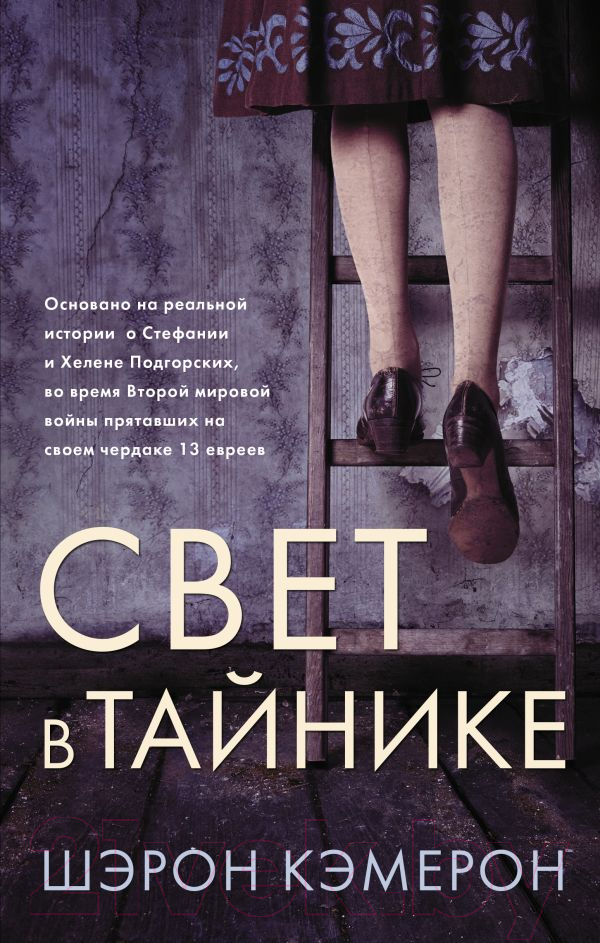 Художественная книга АСТ Свет в тайнике (Кэмерон Ш.) — фото 1