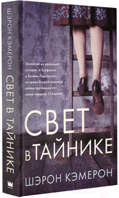 Книга АСТ Свет в тайнике (Кэмерон Ш.)