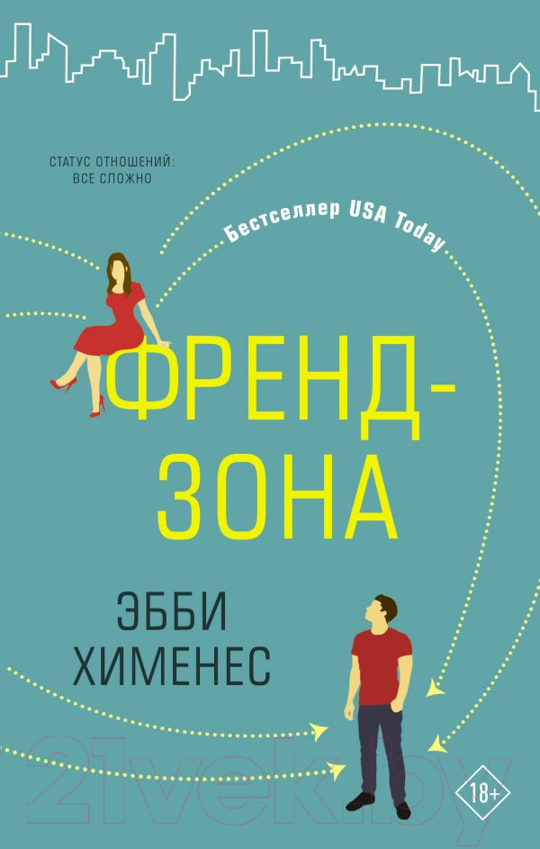 Художественная книга АСТ Френдзона (Хименес Э.) — фото 1
