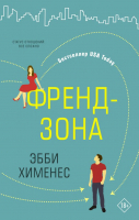 Книга АСТ Френдзона (Хименес Э.) - 