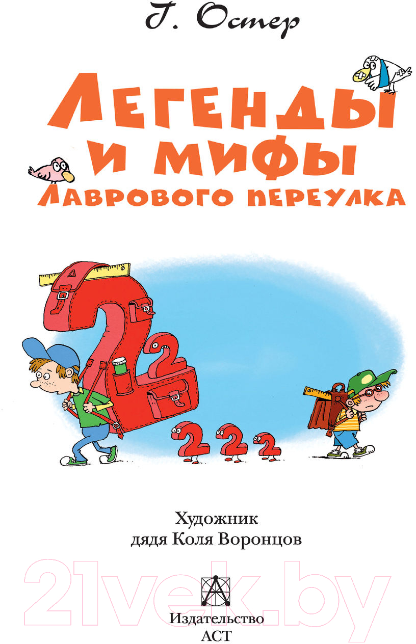Художественная книга АСТ Легенды и мифы Лаврового переулка (Остер Г.) — фото 3