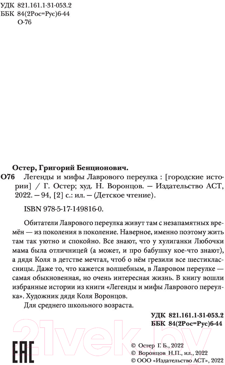 Художественная книга АСТ Легенды и мифы Лаврового переулка (Остер Г.) — фото 4
