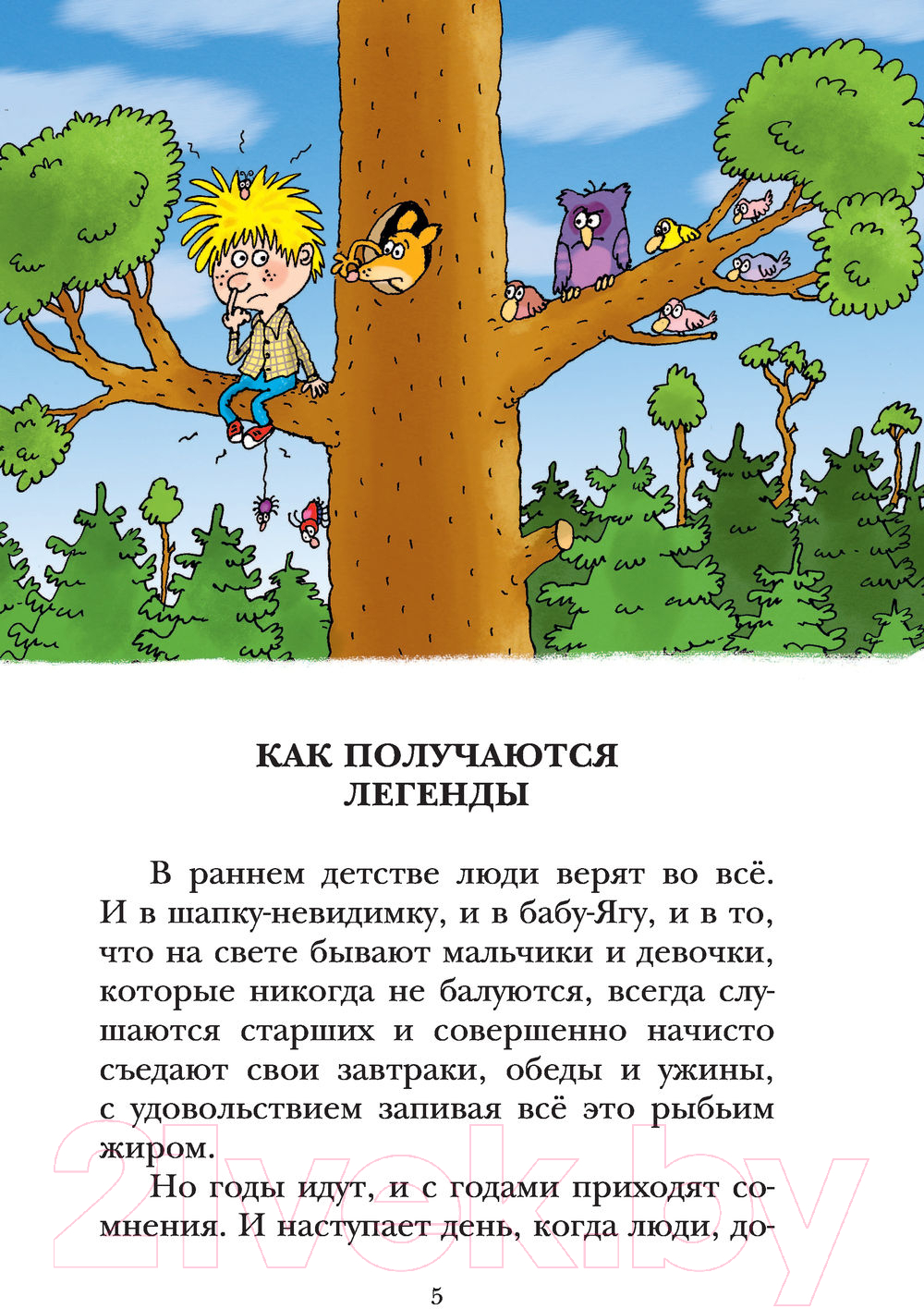 Художественная книга АСТ Легенды и мифы Лаврового переулка (Остер Г.) — фото 5