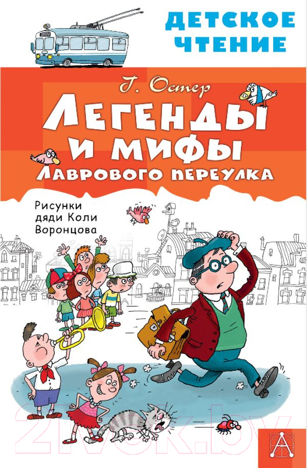 Художественная книга АСТ Легенды и мифы Лаврового переулка (Остер Г.) — фото 1