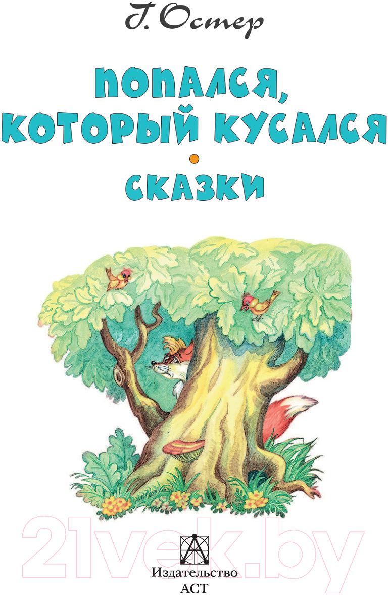 Художественная книга АСТ Попался, который кусался. Сказки (Остер Г.) — фото 3