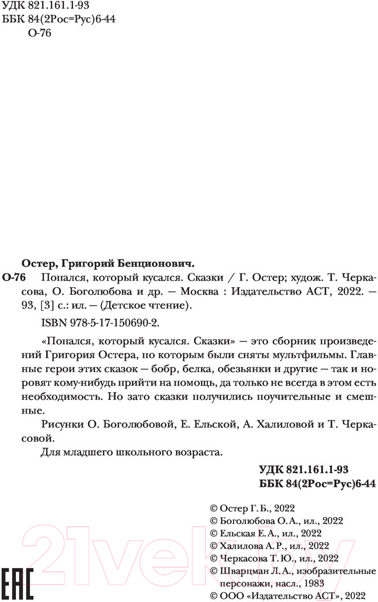 Художественная книга АСТ Попался, который кусался. Сказки (Остер Г.) — фото 4
