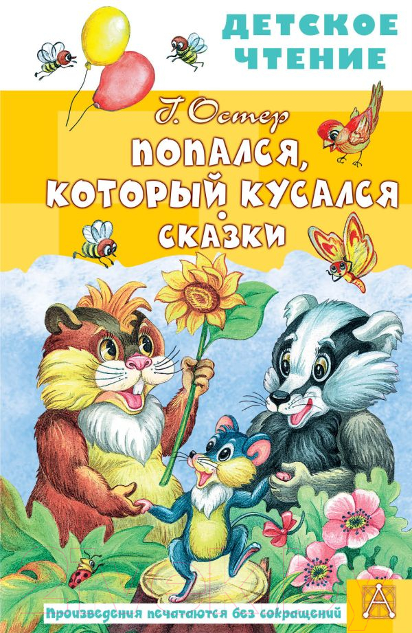 Художественная книга АСТ Попался, который кусался. Сказки (Остер Г.) — фото 1