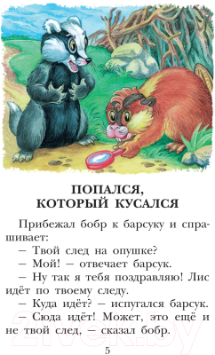 Книга АСТ Попался, который кусался. Сказки (Остер Г.)