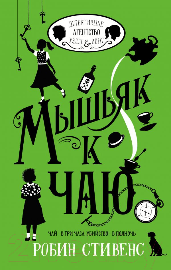 Художественная книга АСТ Мышьяк к чаю (Стивенс Р.) — фото 1