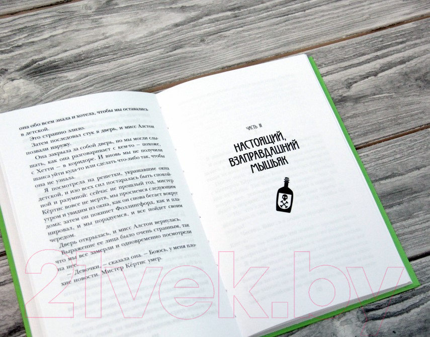 Художественная книга АСТ Мышьяк к чаю (Стивенс Р.) — фото 3