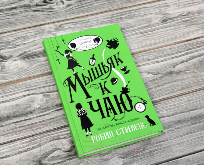 Художественная книга АСТ Мышьяк к чаю (Стивенс Р.) — фото 2