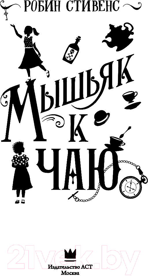 Художественная книга АСТ Мышьяк к чаю (Стивенс Р.) — фото 5