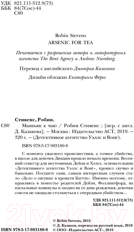 Художественная книга АСТ Мышьяк к чаю (Стивенс Р.) — фото 6