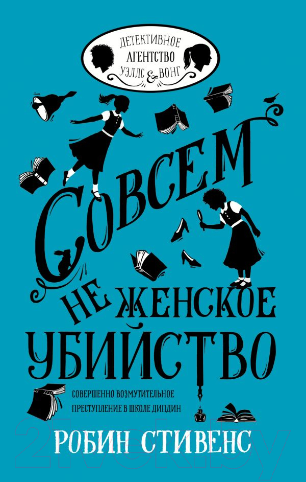 Художественная книга АСТ Совсем не женское убийство (Стивенс Р.)