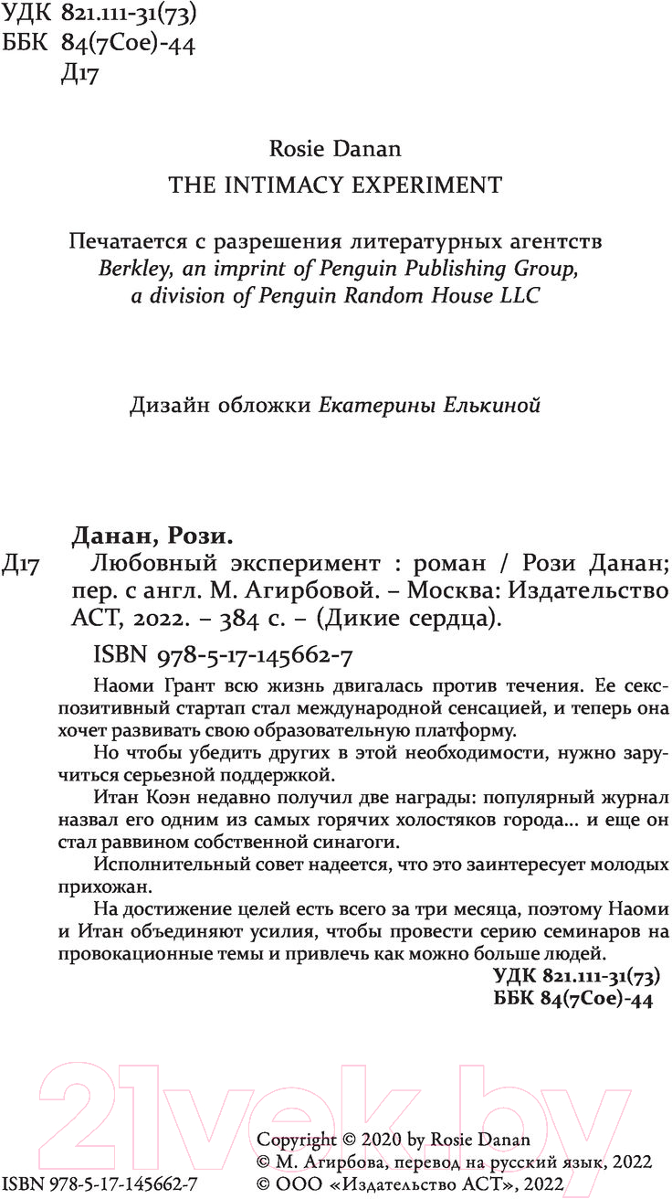 Художественная книга АСТ Любовный эксперимент (Данан Р.) — фото 2
