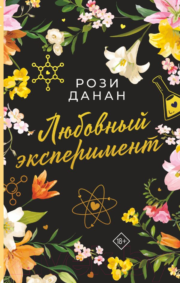 Художественная книга АСТ Любовный эксперимент (Данан Р.) — фото 1