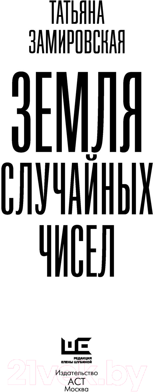 Художественная книга АСТ Земля случайных чисел (Замировская Т.) — фото 3