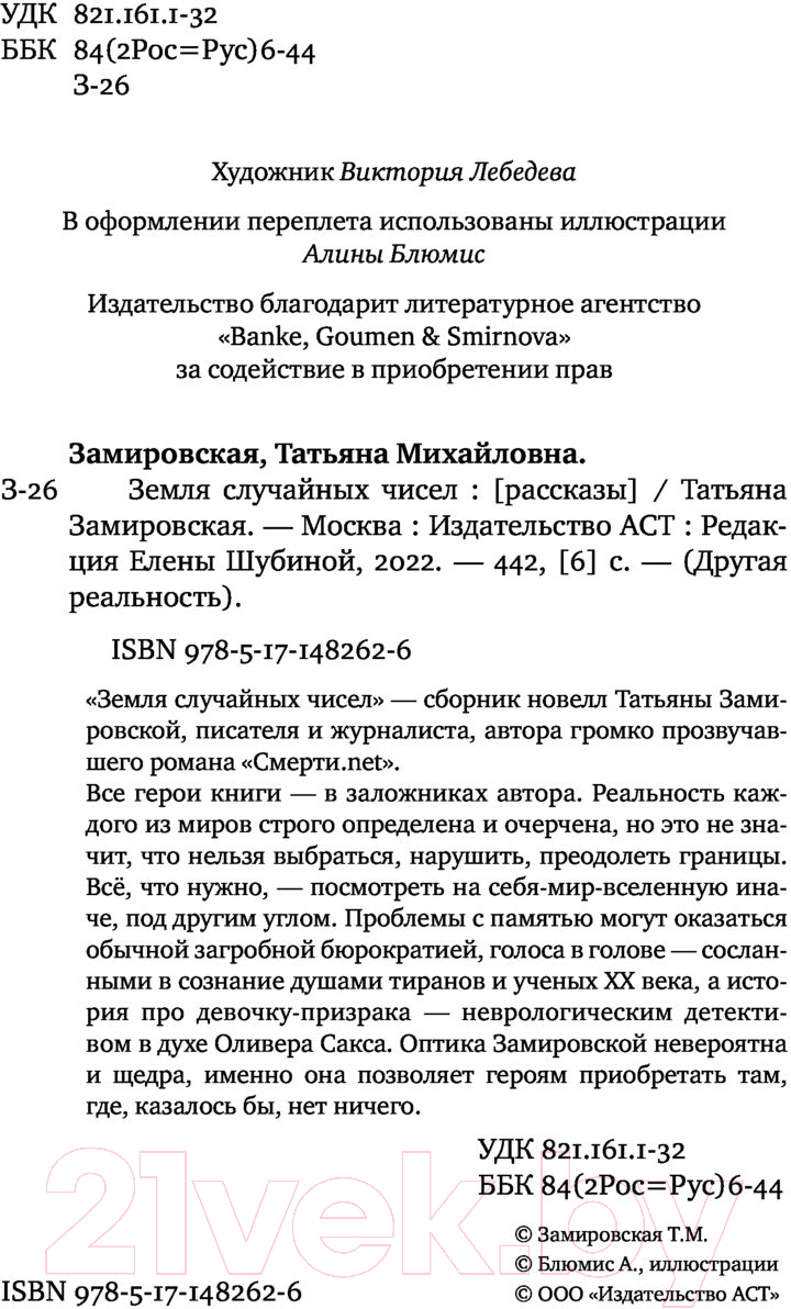Художественная книга АСТ Земля случайных чисел (Замировская Т.) — фото 4
