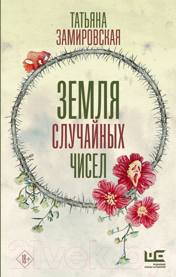 Художественная книга АСТ Земля случайных чисел (Замировская Т.) — фото 1