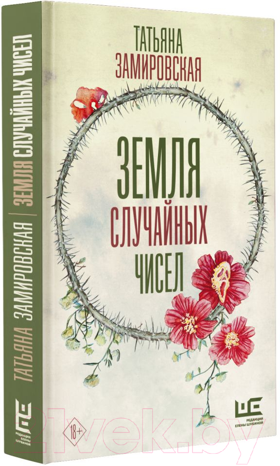 Художественная книга АСТ Земля случайных чисел (Замировская Т.) — фото 2