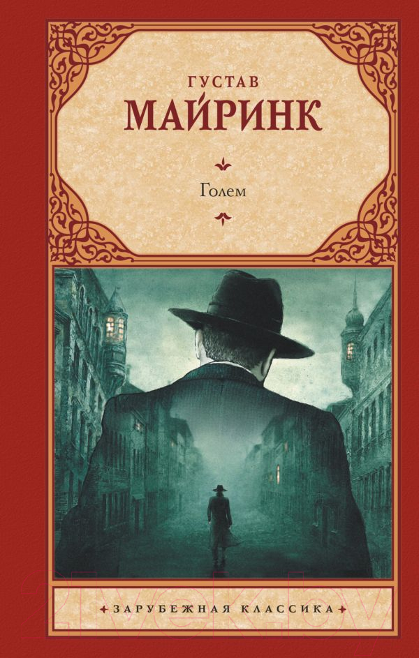 Художественная книга АСТ Голем (Майринк Г.) — фото 1