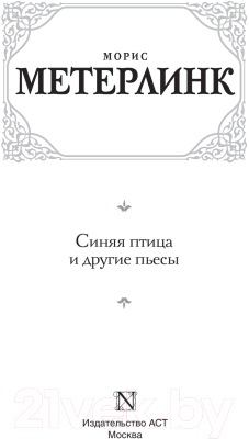 Книга АСТ Синяя птица и другие пьесы (Метерлинк М.)