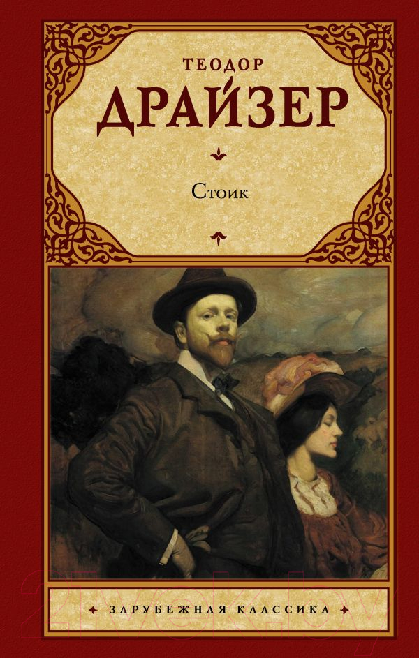 Художественная книга АСТ Стоик (Драйзер Т.)