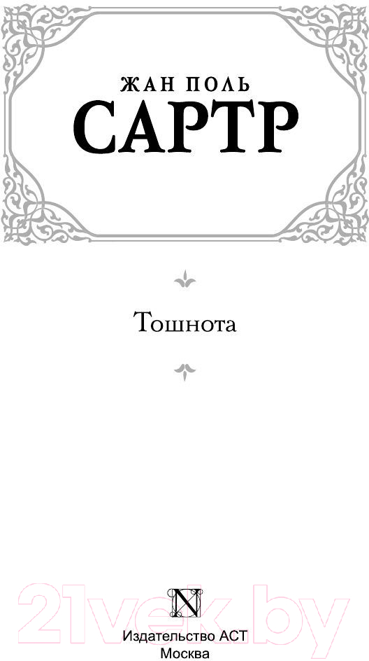 Художественная книга АСТ Тошнота (Сартр Ж.-П.) — фото 2