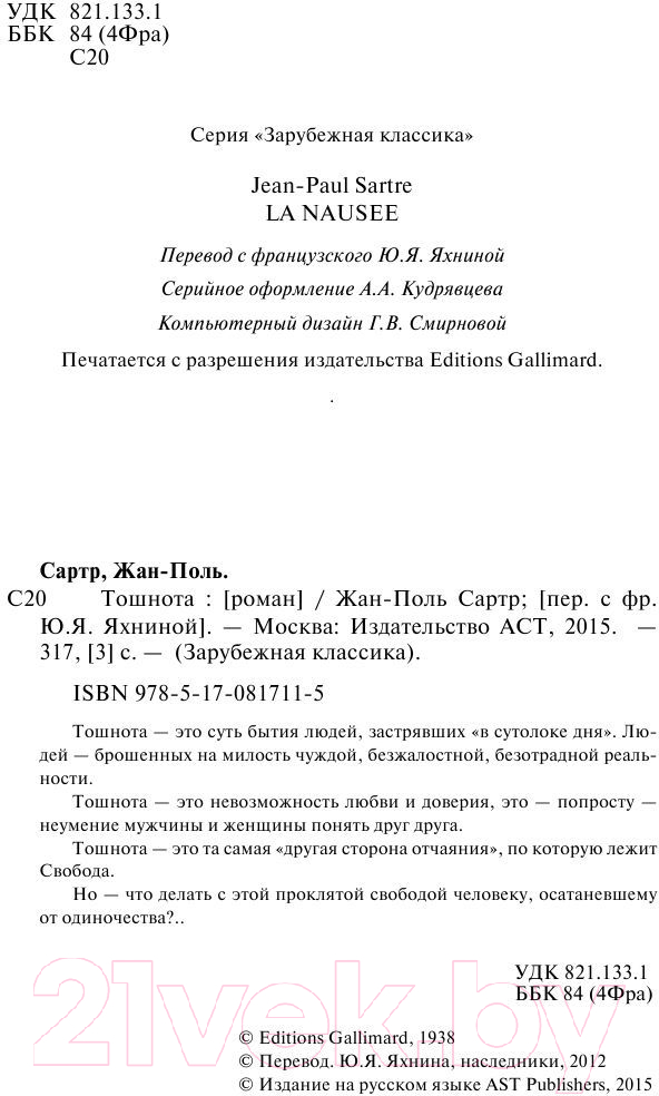 Художественная книга АСТ Тошнота (Сартр Ж.-П.) — фото 3