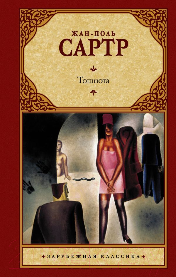 Художественная книга АСТ Тошнота (Сартр Ж.-П.) — фото 1