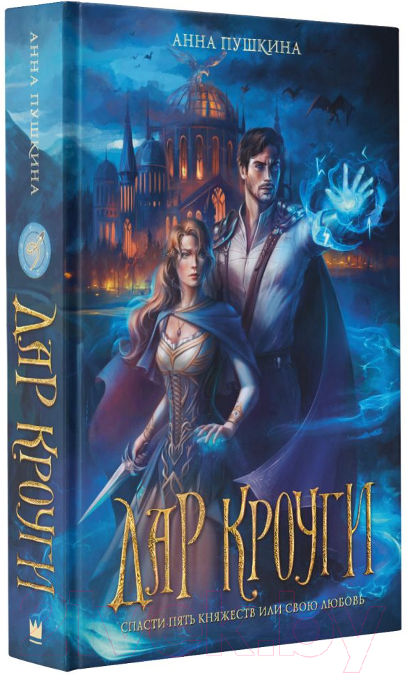 Художественная книга АСТ Дар Кроуги (Пушкина А.) — фото 2