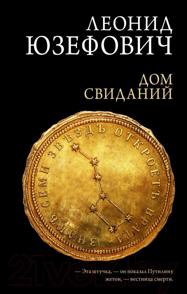 Художественная книга АСТ Дом свиданий (Юзефович Л.)