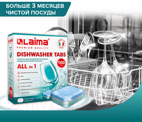 Таблетки для посудомоечных машин Laima Premium Quality All in 1 / 607609
