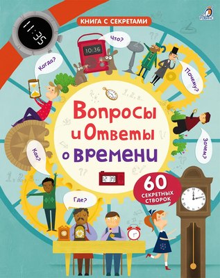 

Развивающая книга, С секретами. Вопросы и ответы о времени