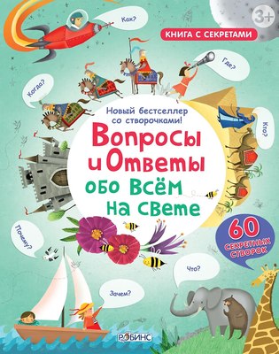 

Развивающая книга, С секретами. Вопросы и ответы обо всем на свете