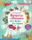 Развивающая книга Робинс С секретами. Вопросы и ответы обо всем на свете - 