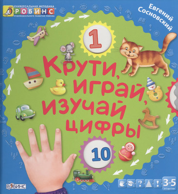 

Развивающая книга, Крути, играй, изучай цифры