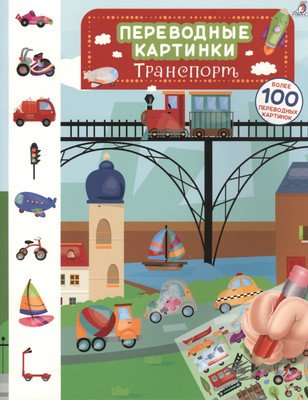 

Развивающая книга, Переводные картинки. Транспорт