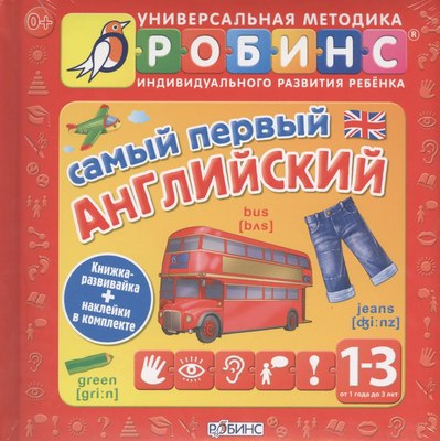 

Развивающая книга, Самый первый английский
