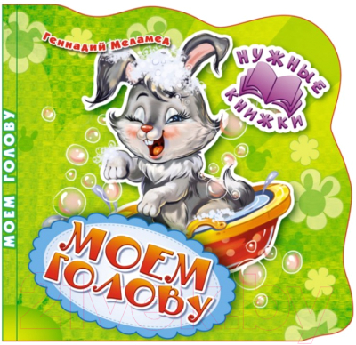 Изображение товара Развивающая книга ND Play Нужные книжки. Моем голову / 273066