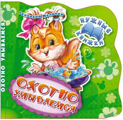 Изображение товара Развивающая книга ND Play Нужные книжки. Охотно умываемся / 273067