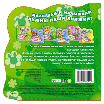 Изображение товара Развивающая книга ND Play Нужные книжки. Охотно умываемся / 273067