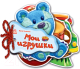 Миниатюра изображения товара Развивающая книга ND Play Отгадай-ка. Мои игрушки / 266493