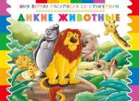 

Раскраска ND Play, Моя первая раскраска со стикерами. Дикие животные / 252065
