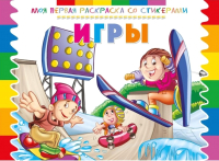 

Раскраска ND Play, Моя первая раскраска со стикерами. Игры / 252068
