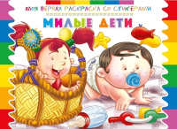 

Раскраска ND Play, Моя первая раскраска со стикерами. Милые дети / 252070