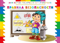 

Раскраска ND Play, Моя первая раскраска со стикерами. Правила безопасности / 252061