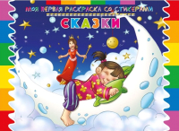 

Раскраска ND Play, Моя первая раскраска со стикерами. Сказки / 252063