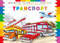 

Раскраска ND Play, Моя первая раскраска со стикерами. Транспорт / 252069