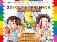 

Раскраска ND Play, Моя первая раскраска со стикерами. Хорошие привычки / 252062